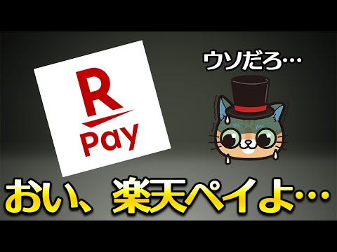 楽天ペイよ… サムネイル