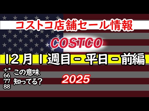 【コストコセール情報】12月1週目-平日-前編 食品 生活用品 パン 肉  お菓子 キャンプ キッチン おすすめ 最新… サムネイル