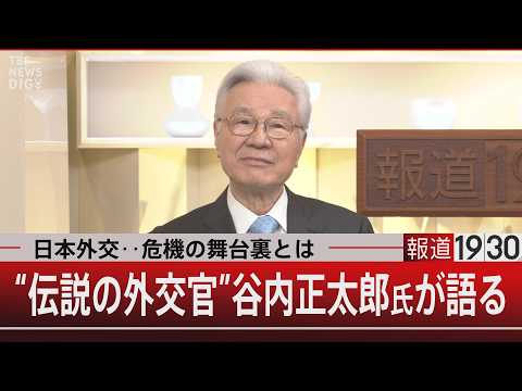 日本外交…危機の舞台裏とは／“伝説の外交官”谷内正太郎氏が語る【6月2日(火) 報道1930】 サムネイル
