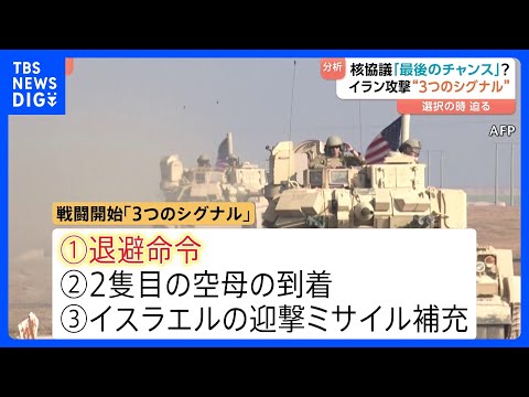 「今回が最後のチャンス」アメリカ･イラン あす核協議　元イラン大使にきく 攻撃開始の「3つのシグナル」とは？｜TBS…