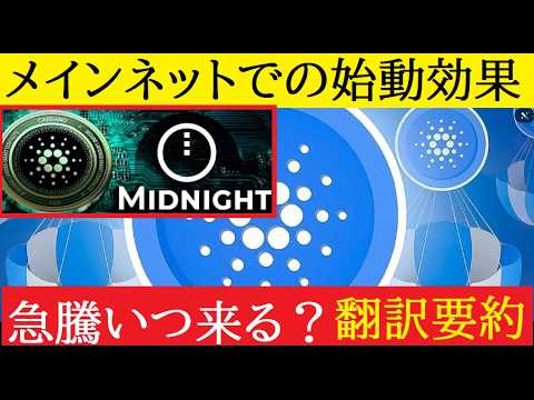 【中堅投資家】Midnightメインネット始動！価格はまだまだ上がるのか？（翻訳要約） サムネイル