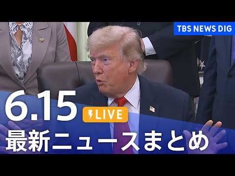 【LIVE】最新ニュースまとめ（Japan News Digest）（6月15日）｜TBS NEWS DIG