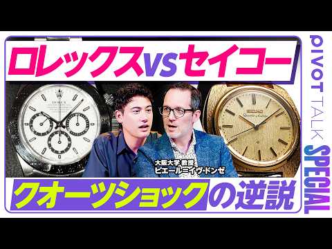 【ロレックスvsセイコー】その時、歴史は動いた/クオーツショックにも無傷/ロレックスが売るのは時計にあらず/日本企業が…
