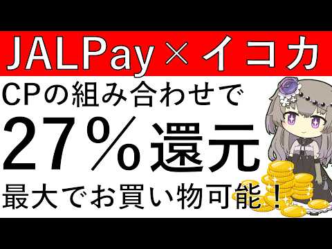 【JALPay×ICOCA】CPの組み合わせで最大27％還元でお買い物が可能です！ サムネイル