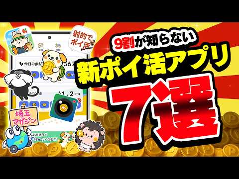 【4月版】移動・時間・睡眠・視聴・射的で稼げる！？ほとんどの人が知らない新ポイ活アプリ7選 サムネイル