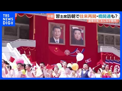 中朝国境の街では往来再開に期待高まる　中国・遼寧省丹東市　中国の習近平国家主席が7年ぶりに北朝鮮訪問で｜TBS NEW… サムネイル