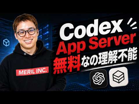 OpenAIの「Codex App Server」を使ってない人なんていないよね？ / こんなすごいものが無料なの意味… サムネイル