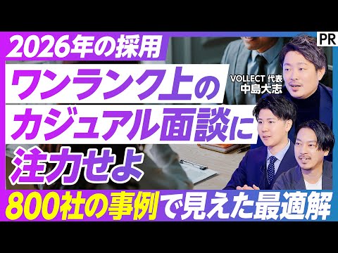 【採用決定率を上げるカジュアル面談とは】2026年 採用を勝ち抜く／成功の法則を体系化／スカウト返信率を高める3要素／…