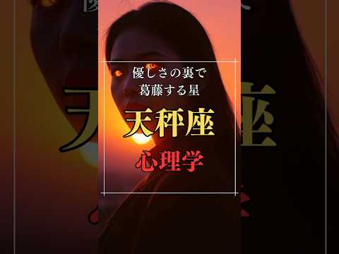優しさの裏で葛藤する星！天秤座の心理学 占い 星座 心理学 天秤座 shorts サムネイル