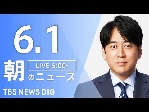 【LIVE】朝のニュース（Japan News Digest Live）最新情報など｜TBS NEWS DIG（6月1…
