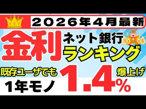 【2026年4月】預金　金利ランキング　ネット銀行編　（普通預金0.9%、1年モノ1.4%、3か月モノ2.0%） サムネイル
