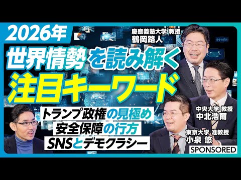 【2026年を読み解くキーワード】鶴岡路人×小泉悠×中北浩爾が発表！日本＆世界情勢のここに注目／トランプ政権の見極め／… サムネイル