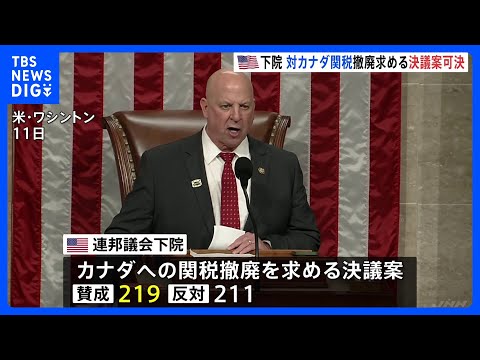 トランプ政権のカナダへの関税　議会下院が撤廃求める決議案を可決　与党・共和党議員6人が造反　トランプ大統領は「選挙で代…