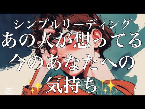 超シンプルに今のあの人の想いをリーディングしました✨ サムネイル