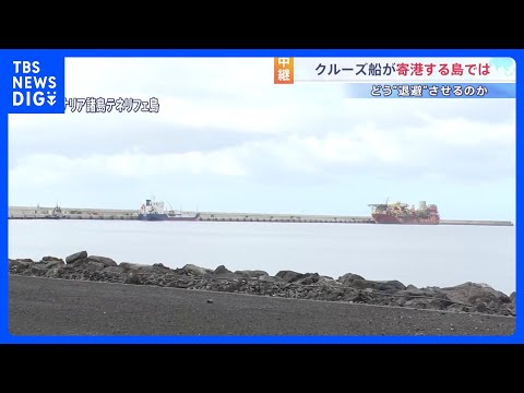 【テネリフェ島から最新情報】南部港に10日早朝に到着予定　小型ボートで乗客を降ろし3つのゾーンに分けて検査など行う　ハ… サムネイル