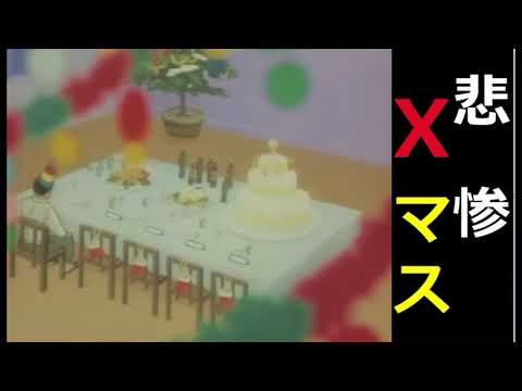 【中堅投資家】かわいそうなクリスマス星飛雄馬「巨人の星」クリぼっち サムネイル