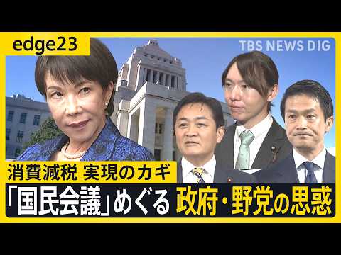 「国民会議」初会合も野党側はみらいのみ･･･参加ためらう中道･国民の本音と開催に踏み切った政府の思惑  “高市一強”の… サムネイル