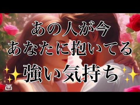 ❤️あの人のあなたへの強い気持ち❤️