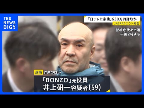 JASRACから著作権使用料を詐取か　テレビ番組用の音楽提供を行う会社の元役員を逮捕｜TBS NEWS DIG サムネイル