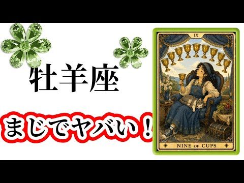 【目に止まった牡羊座さん】最高の8月🌸を迎えます☀️動画を見た時がタイミング✨牡羊座さんへのメッセージ💌🩷ガッツリ読み…
