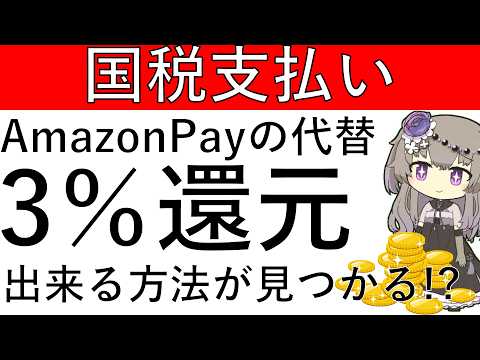 【国税支払い】AmazonPayの代替！あのスマホ決済だと3％還元で国税支払いが可能に！？ サムネイル