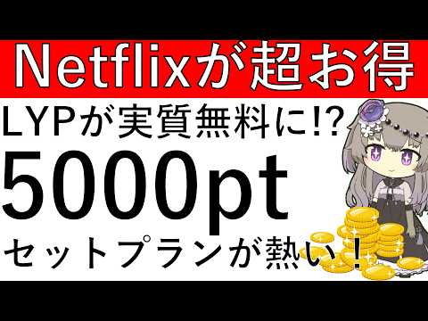 【Netflixが超お得‼】LYPプレミアムが実質無料に!? 5000ptを獲得してからセットプランに加入するとお得で…