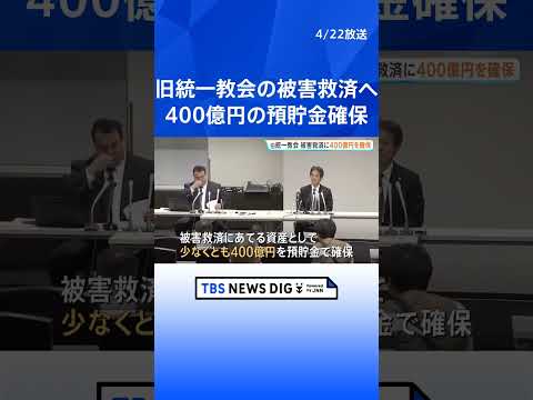 教団の預貯金を少なくとも400億円確保　旧統一教会の清算人が明らかに　5月20日から1年間、献金被害などの申し出を受付… サムネイル