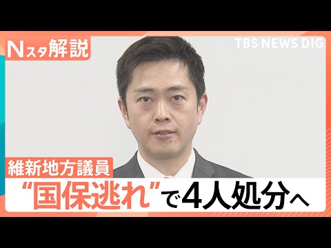 維新地方議員“国保逃れ”「脱法的行為」で地方議員4人処分へ　専門家「定数削減などに疑問符がつくのでは」【Nスタ解説】｜… サムネイル