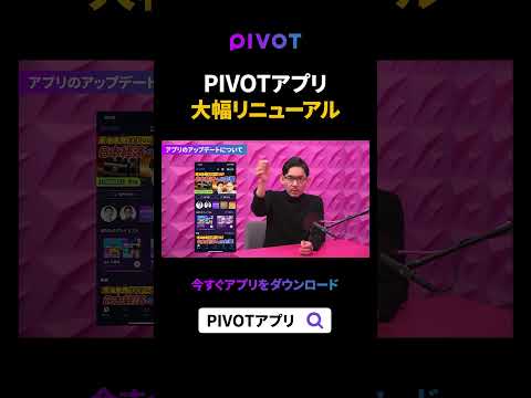 【Vlog】PIVOTアプリ大幅リニューアル pivot ビジネス サムネイル