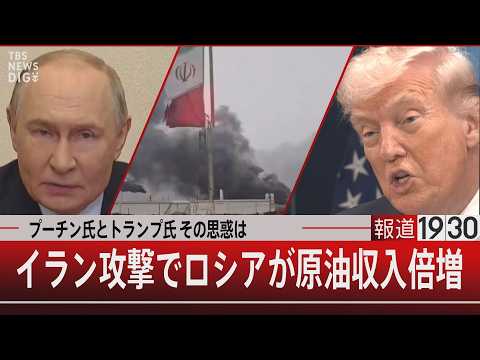 プーチン氏とトランプ氏 その思惑は／イラン攻撃でロシアが原油収入倍増【5月5日(火) 報道1930】 サムネイル