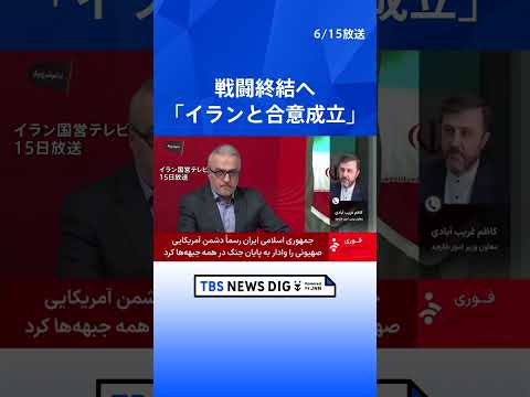 トランプ大統領「イランとの合意が成立した」SNSで発表 イラン“覚書を最終決定” 「イランの軍事的成果」と強調|TBS…