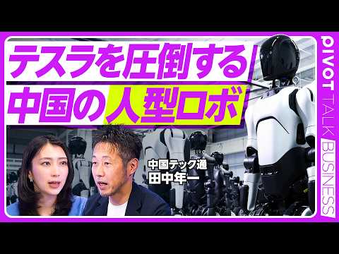 【中国フィジカルAI】日本企業の導入も？／人型ロボの世界シェア90%／テスラ超えの社会実装／物流現場で24時間稼働可能… サムネイル