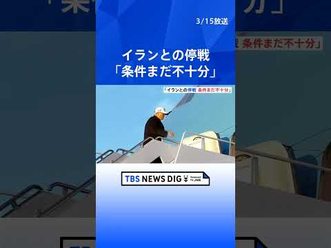 トランプ氏 イランとの停戦「条件がまだ不十分で合意したくない」 ホルムズ海峡の石油輸送のために日本などからの艦船派遣に… サムネイル