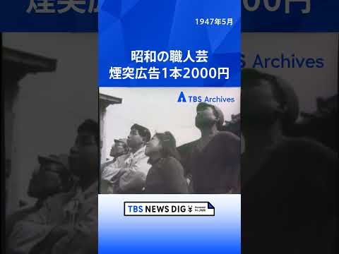 昭和の職人芸 煙突広告1本2000円｜TBS NEWS DIG shorts サムネイル