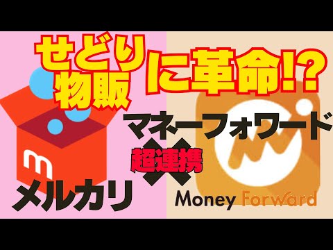 【革命かも】メルカリとマネーフォワードMEの自動連携開始! 8/31まで2000円獲得チャンス!メルカリ物販転売せどり… サムネイル