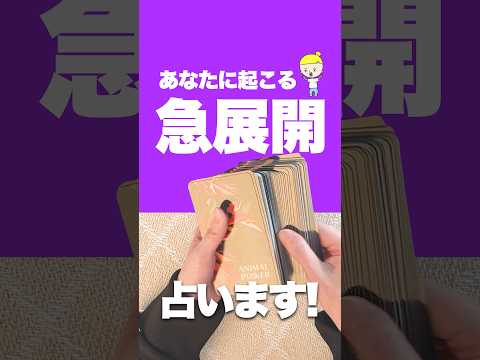 あなたに起こる急展開を占います🔮 占い オラクルカード 急展開