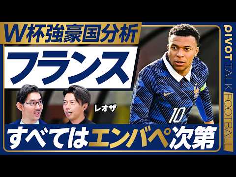 【W杯強豪国分析：フランス。すべてはエンバペ次第】攻撃力は世界最強／エンバペのベストポジション／ロナウドとの違い／シェ… サムネイル