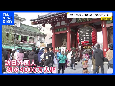 2025年の訪日外国人旅行者 初の4000万人突破　12月の中国からの旅行者は前年同月比45％減｜TBS NEWS D…