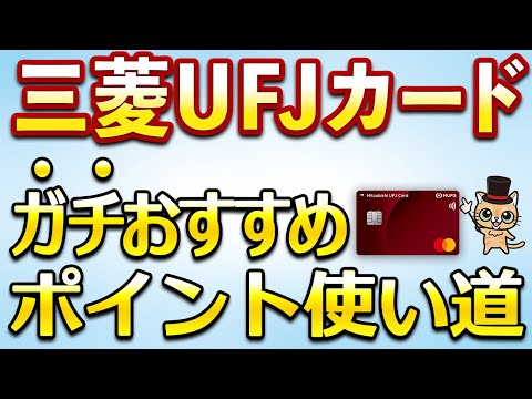 三菱UFJカードのガチおすすめポイント使い道 サムネイル