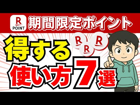 【楽天】期間限定ポイントの得する使い方7選＜2025年版＞ サムネイル