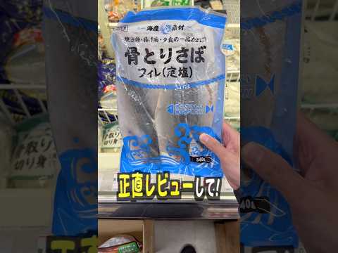 業務スーパーの骨とりさばって美味しいの？ サムネイル