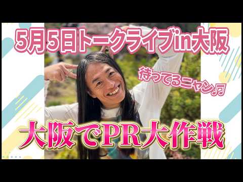 お薦めの大阪のお店！5月5日「クールジャパンパーク大阪 WWホール」で待っています！ サムネイル