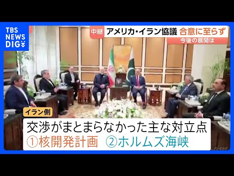 アメリカ・イラン協議　合意に至らず　2つの大きな対立点　・イランの核開発計画をめぐる問題・ホルムズ海峡をめぐる問題　ア… サムネイル