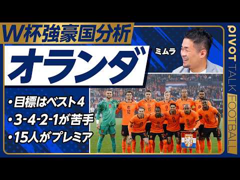 【W杯強豪国分析：オランダ】個の力は日本より上／花嫁の脇役、目標はベスト４／攻撃陣が力不足／3-4-2-1のチームに弱… サムネイル