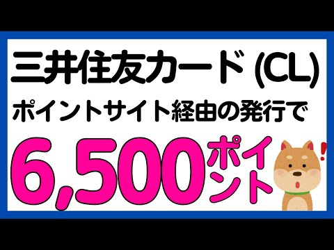 【ポイントサイト】三井住友カード カードレス発行で6,500ポイント！ サムネイル