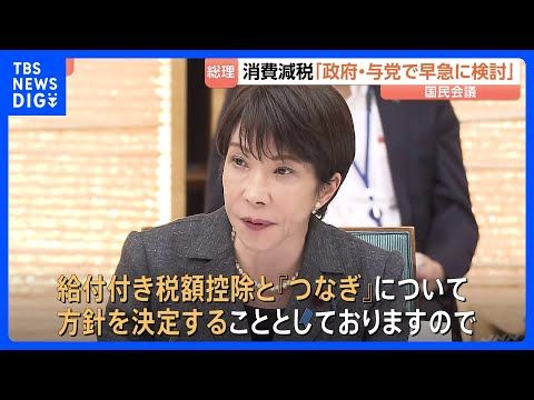 高市総理 食料品の消費税減税めぐり「政府・与党で方針を早急に検討」 国民会議で中間とりまとめ案を報告|TBS NEWS…