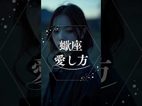 蠍座の愛し方  占い 星座占い 蠍座 恋愛心理学 shorts サムネイル