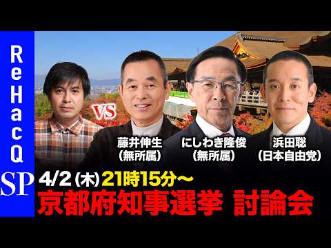 【ReHacQ討論会】京都府知事選挙 ネット討論会【高橋弘樹vs藤井伸生vsにしわき隆俊vs浜田聡】 サムネイル