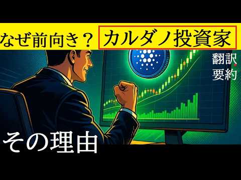 【中堅投資家】カルダノADA不可解な急騰期待の理由（翻訳要約） サムネイル