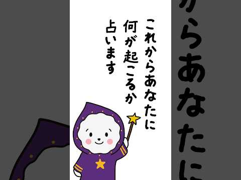 このショートを見てくれた人をいきなり占います 占い オラクルカード いきなり占い